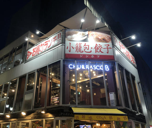 シュラスコB八王子店