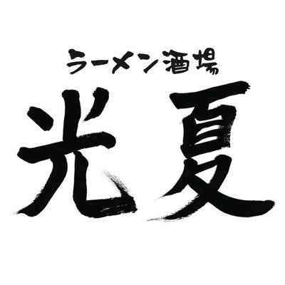かにラーメン光夏
