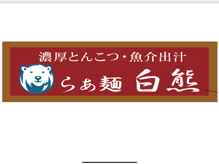 らあ麺 白熊
