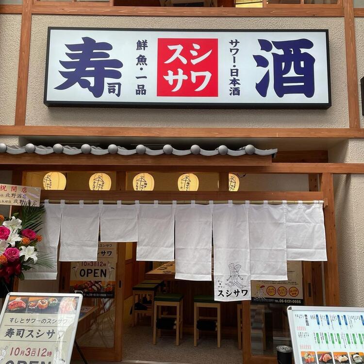 スシサワ