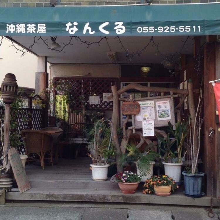沖縄茶屋 なんくる