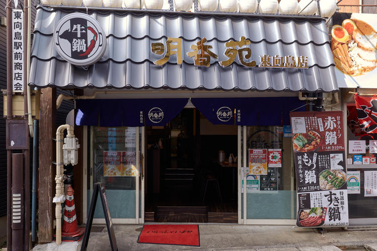 牛鍋 明香苑 東向島店