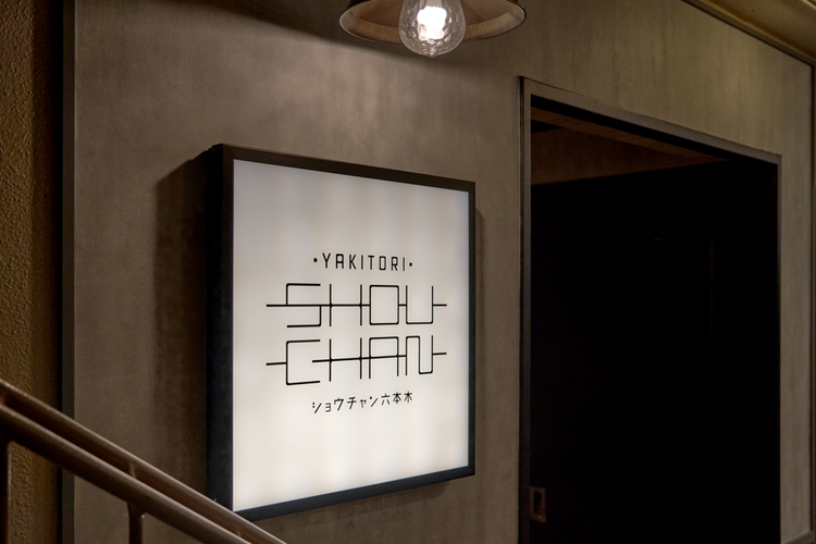 焼鳥ショウチャン 六本木店
