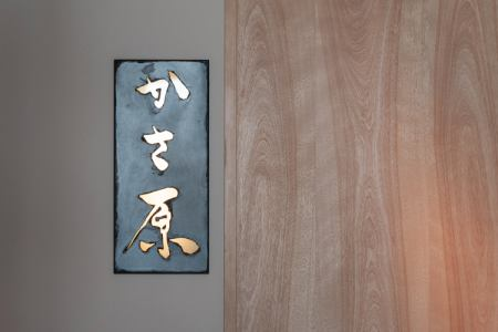 かさ原(東京)