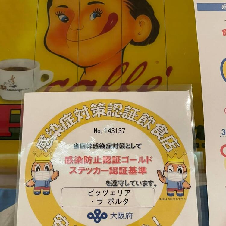 ピッツェリア・ラ・ポルタ