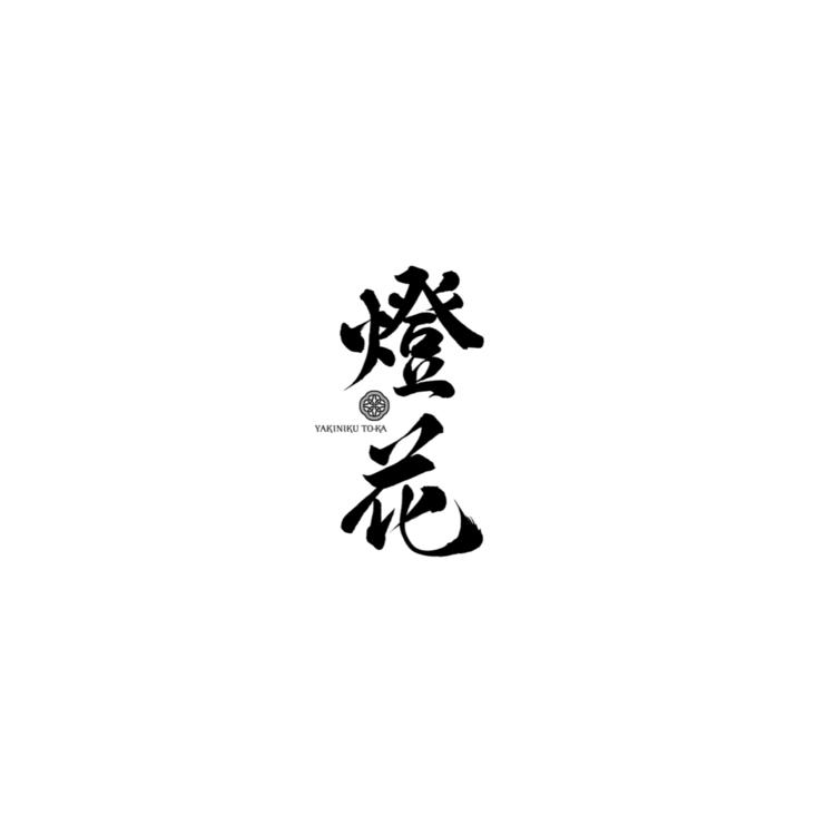 お洒落でかっこいい自慢できる旨い店。