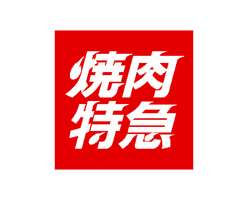 焼肉特急 長吉長原店