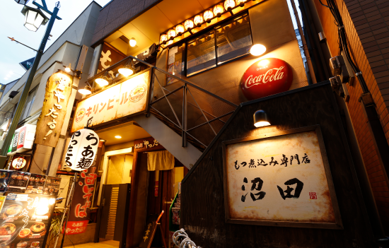 もつ煮込み専門店 沼田