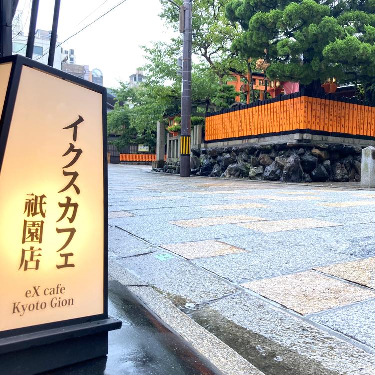 eXcafe 祇園新橋
