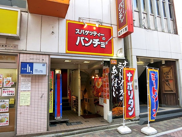 ナポリタン専門店 スパゲッティーのパンチョ