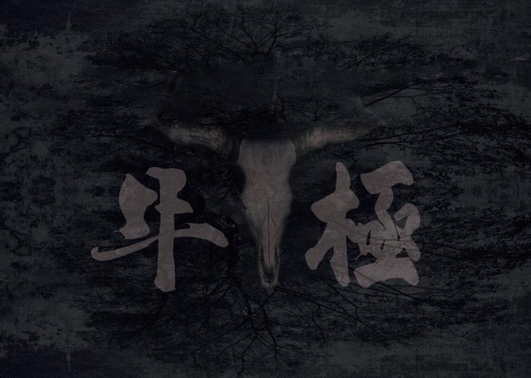 牛極