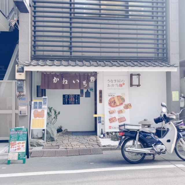 鰻かねいち