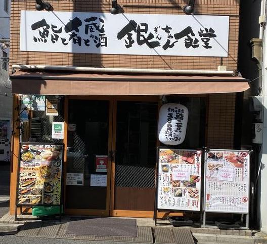 銀ちゃん食堂