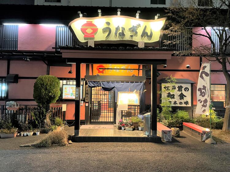 大蒲焼 うなぎん