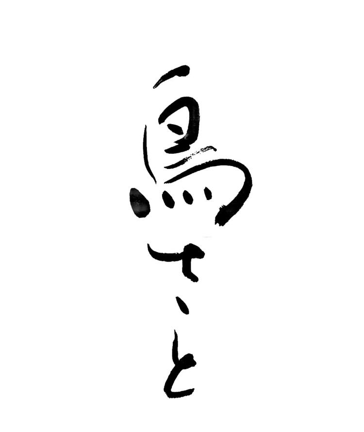 鳥さと