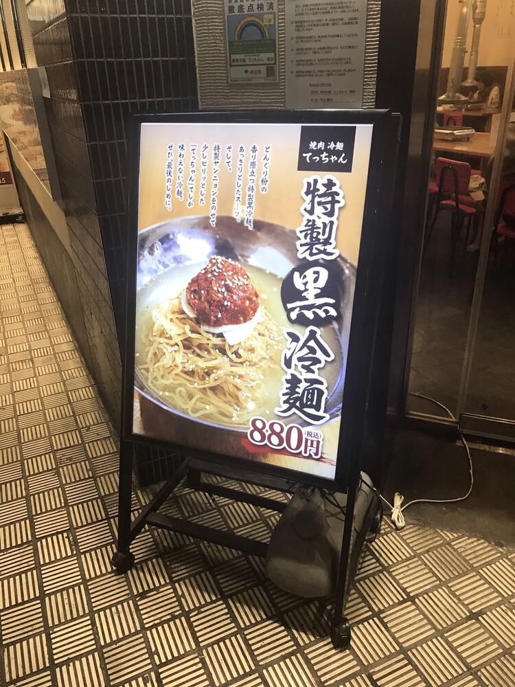自慢の逸品「特製黒冷麺」!
