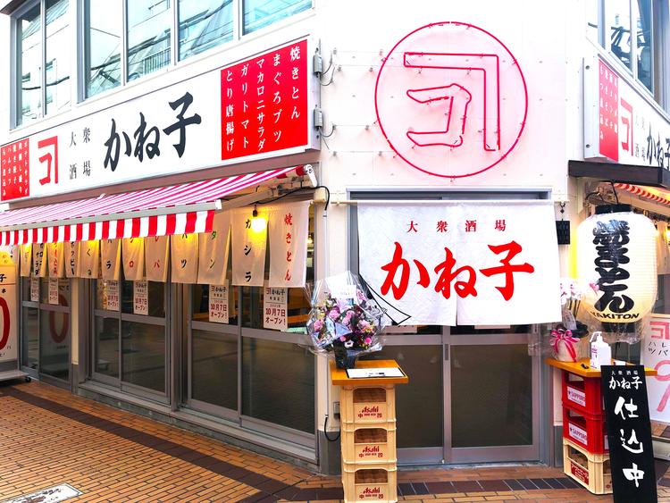 大衆酒場かね子 町田店