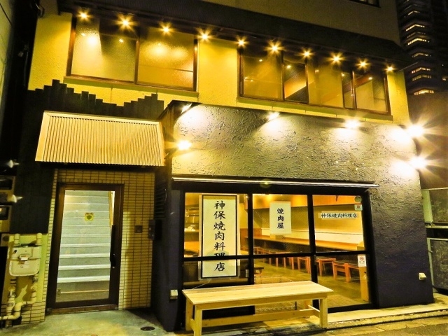 神保焼肉料理店