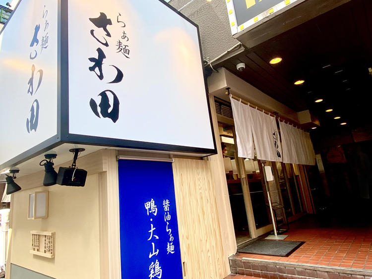らぁ麺 さわ田