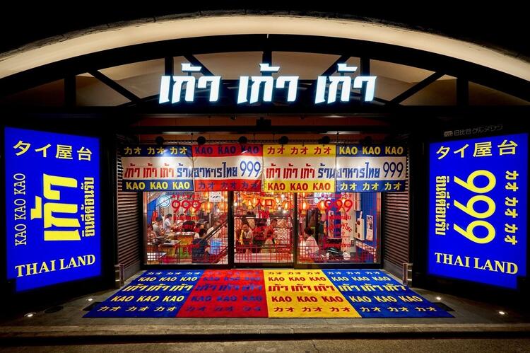 タイ屋台999 日比谷グルメゾン店