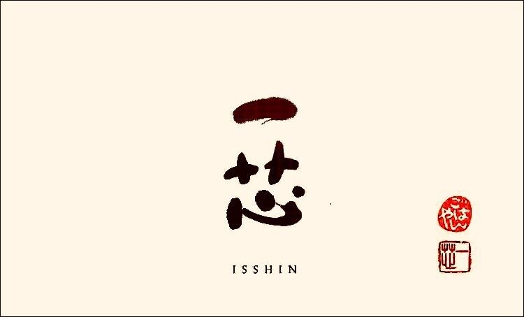 ごはんや一芯 代官山