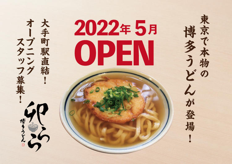 博多うどん 卯らら