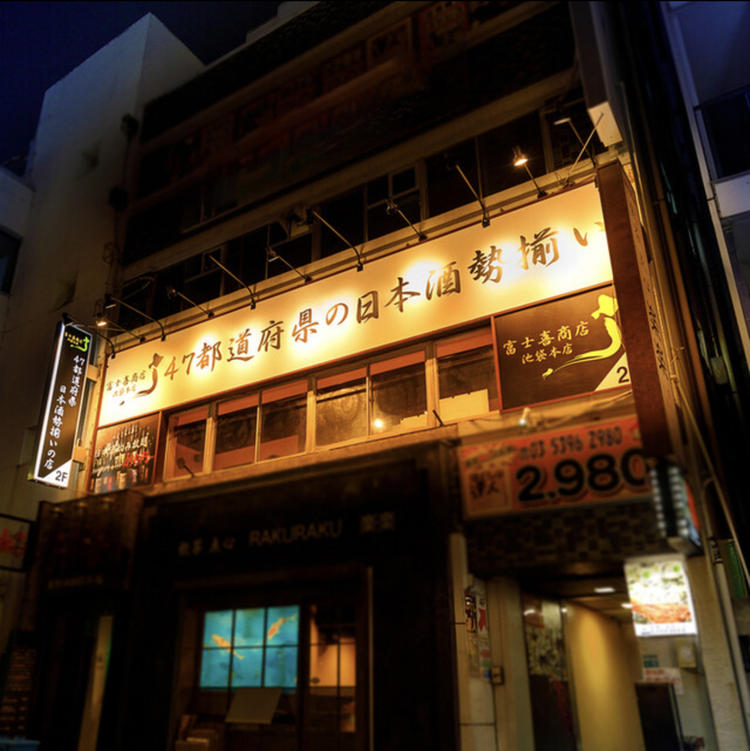 富士喜商店池袋本店(外観)