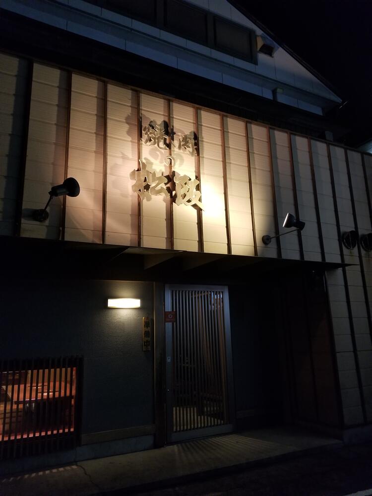 焼肉の松阪