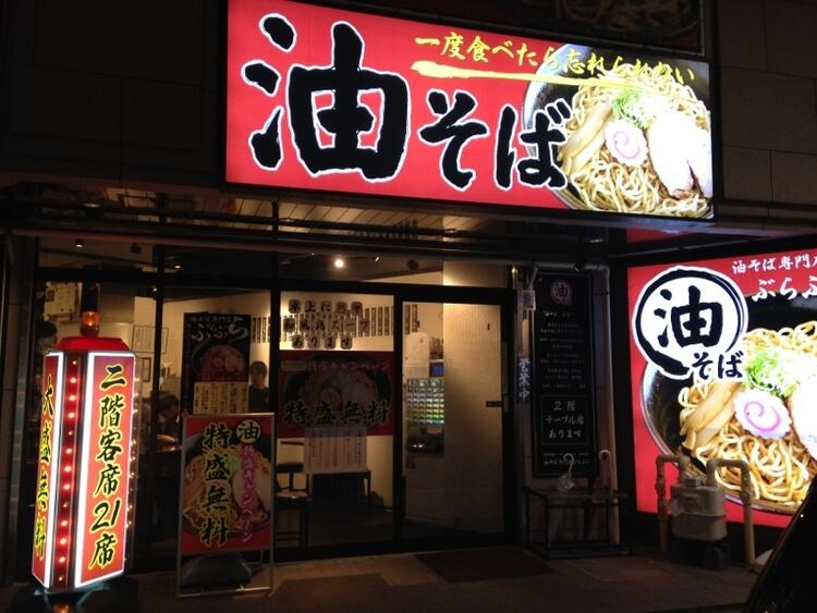 油そば専門店ぶらぶら 横浜店