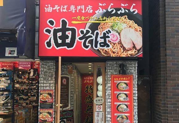 油そば専門店ぶらぶら 新宿店