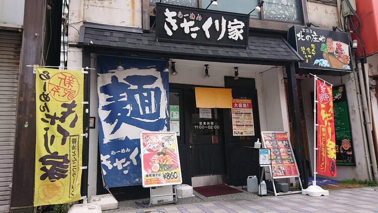 きたくり家 横須賀中央店