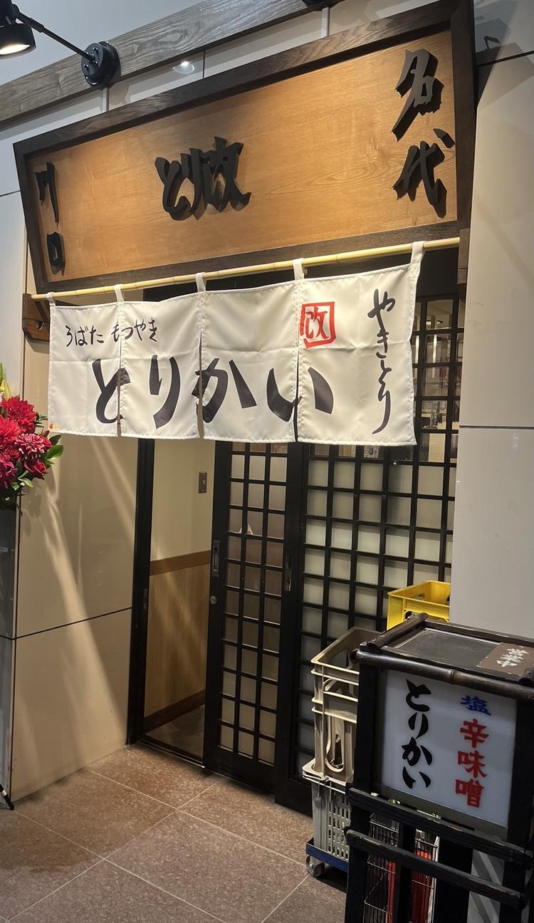 もつ焼き炉端 とりかい