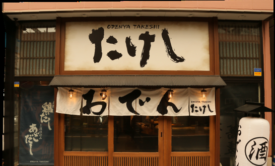 おでん屋たけし 町田店