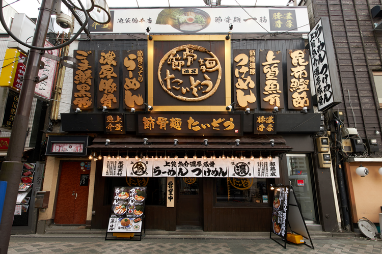節骨麺たいぞう 池袋総本店