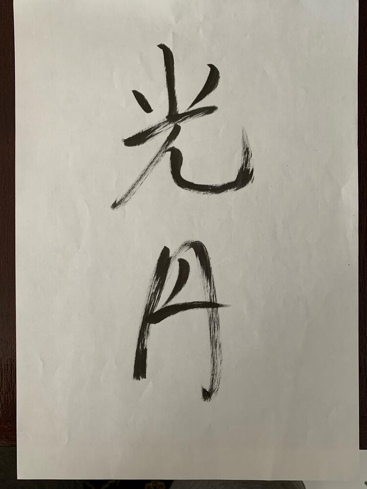 光円