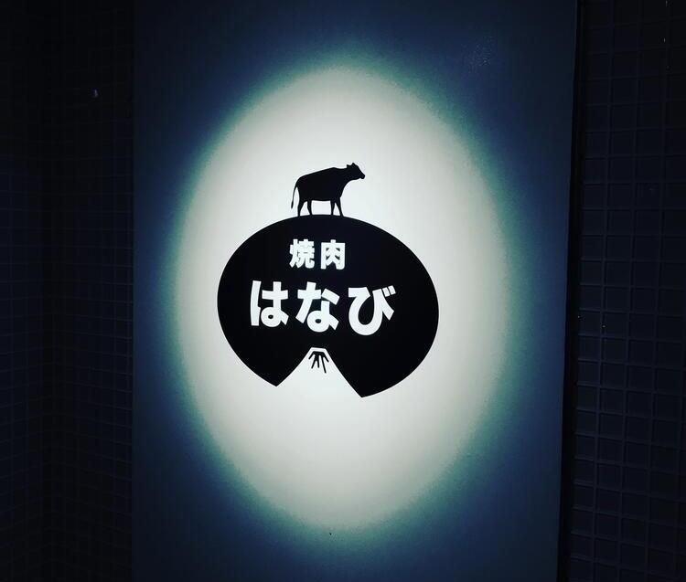焼肉 はなび