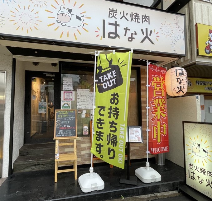 炭火焼肉はな火
