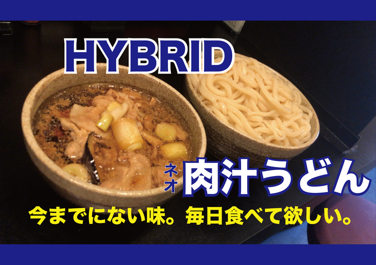 肉汁うどん 奥村 池袋店