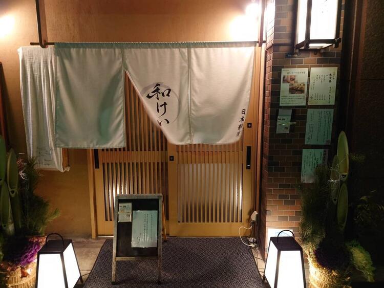 和けい