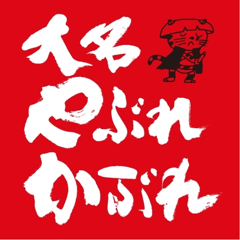 大名やぶれかぶれ 渡辺通り店
