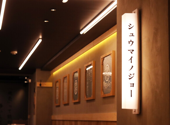 焼売のジョー / 大宮店
