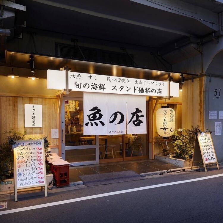 魚の店 オカモ倶楽部