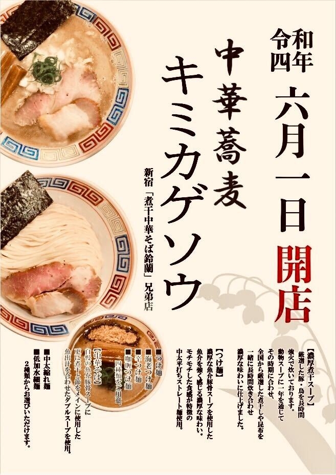 中華蕎麦 / キミカゲソウ