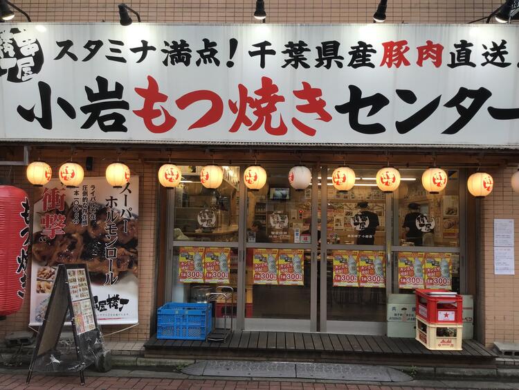 串屋横丁小岩店