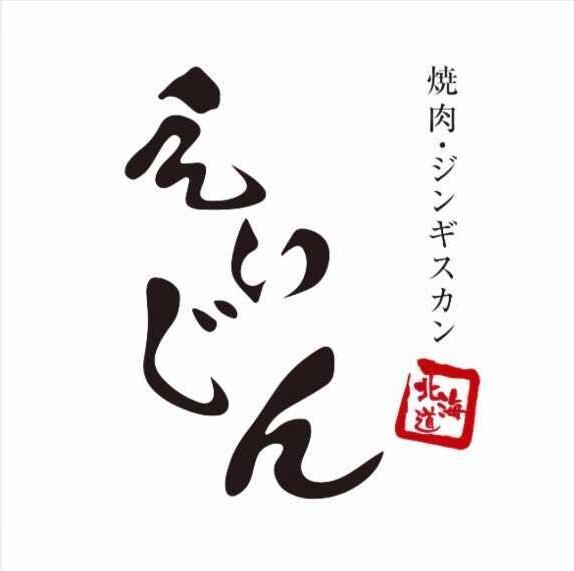 北海道 焼肉ジンギスカン えいじん