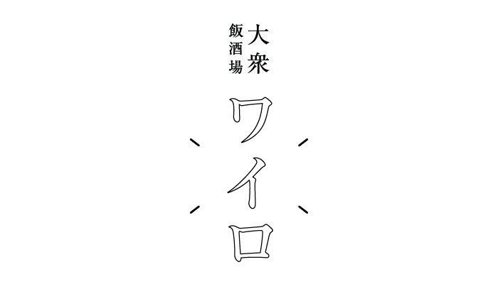 大衆飯店 ワイロ
