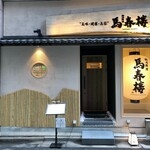 桜肉料理 馬春桜 銀座本店