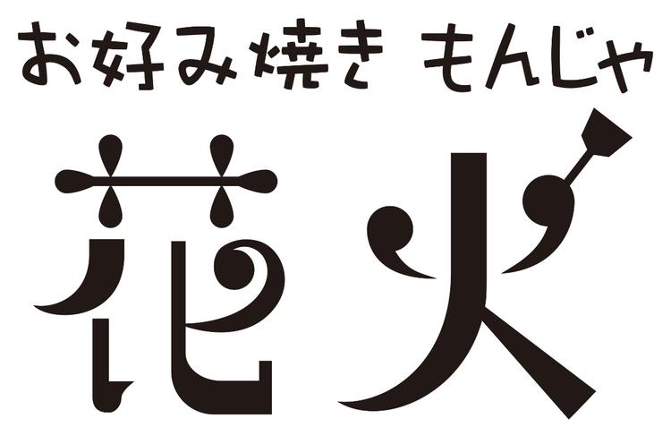 お好み焼き 花火