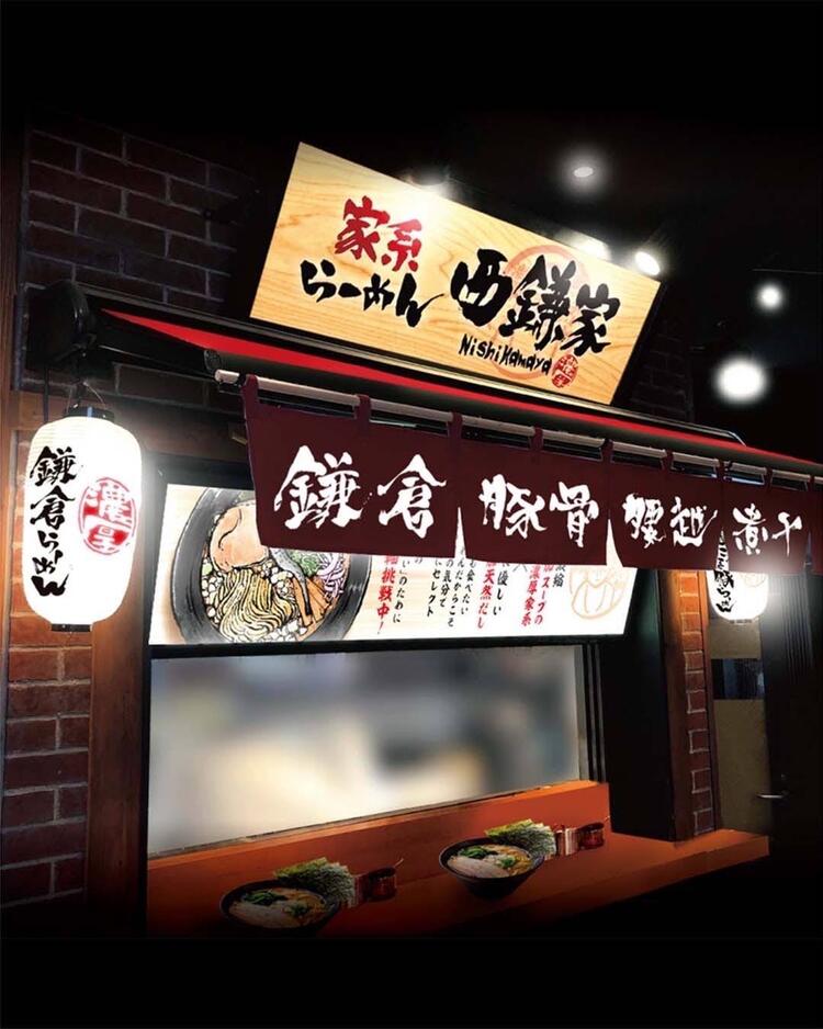 家系らーめん西鎌家