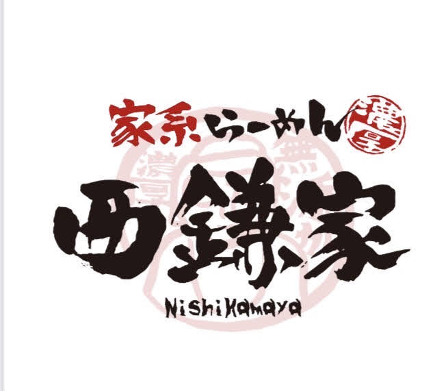 家系らーめん西鎌家